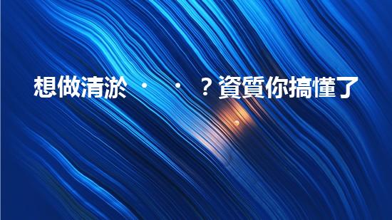 想做清淤？資質你搞懂了嗎？